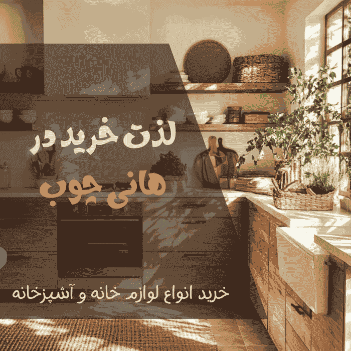 لذت خرید در (700 x 700 px)