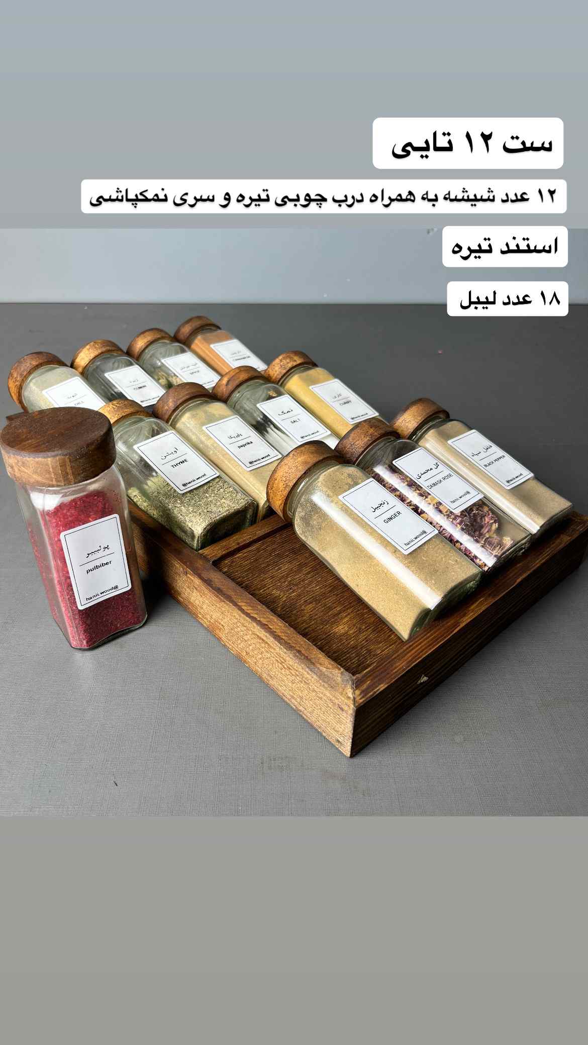 پک نظم دهنده 12 تایی ادویه با شیشه در چوبی تیره به همراه لیبل - تصویر 4